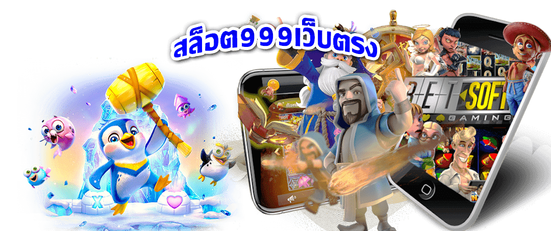 สล็อต 999 เว็บตรง